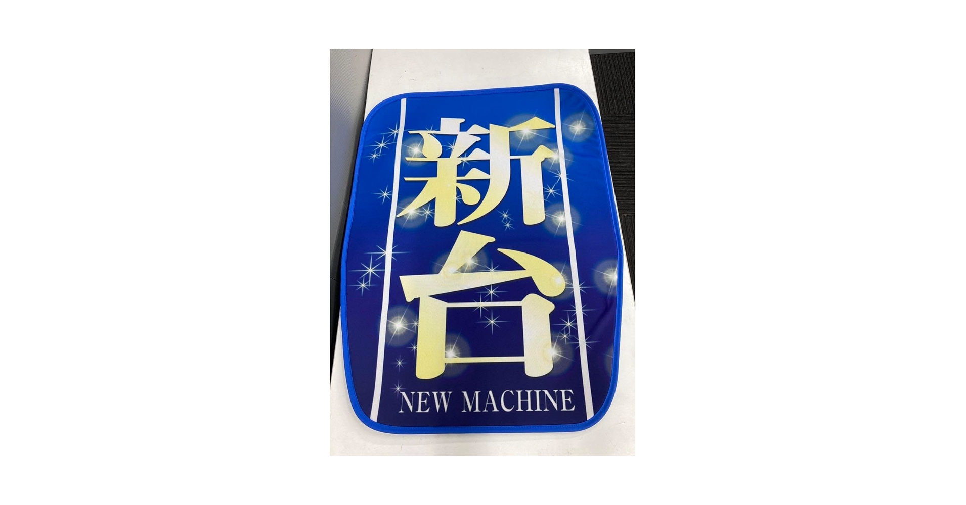 パチスロ椅子カバー 10枚セット Amazon.co.jp: パチンコスロット椅子カバー 『増台1円』2枚